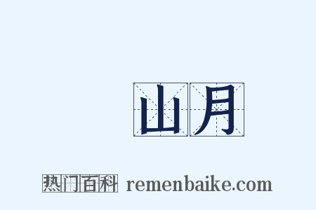 關山月是什么意思的图片